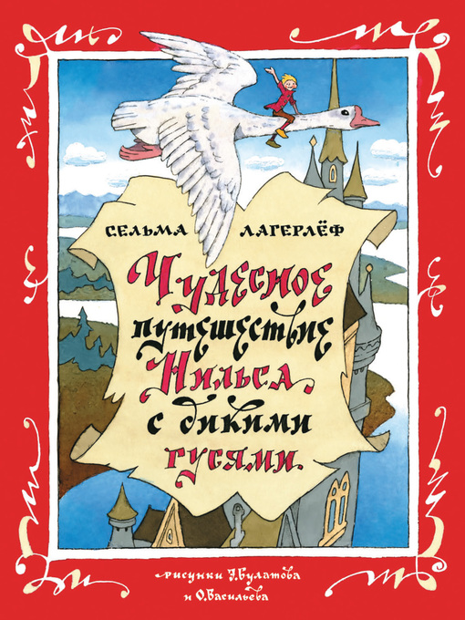 Чудесное путешествие Нильса с дикими гусями. Открой книгу! | Lookomorie